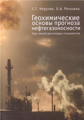 Неручев С.Г., Рогозина Е.А. Геохимические основы прогноза нефтегазоносности