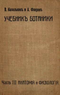 Капелькин В., Флеров А. Учебникъ ботаники. Часть 3. Анатомія и физіологія растеній