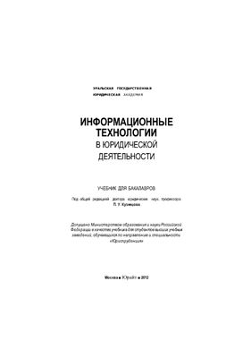 Кузнецов П.У. Информационные технологии в юридической деятельности