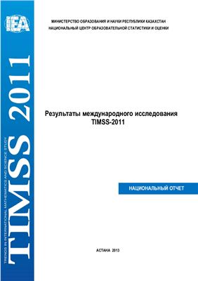 Результаты международного исследования школьного образования TIMSS-2011