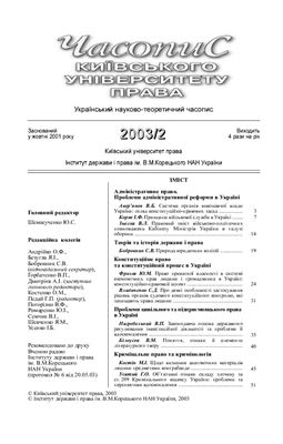 Часопис Київського університету права 2003 №02