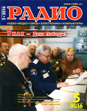 Радио 2016 №05