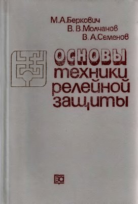 Беркович М.А. и др. Основы техники релейной защиты