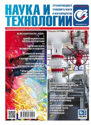 Наука и технологии трубопроводного транспорта нефти и нефтепродуктов 2014 №03 (15)