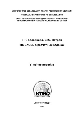 Косовцева Т.Р., Петров В.Ю. MS Excel в расчетных задачах