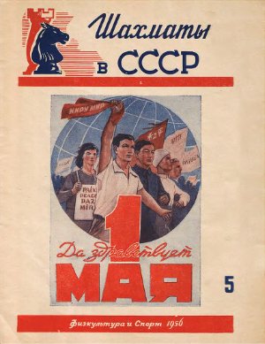 Шахматы в СССР 1956 №05