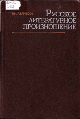 Аванесов Р.И. Русское литературное произношение