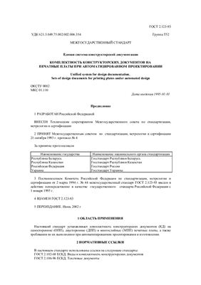 ГОСТ 2.123-93 (2002) ЕСКД. Комплектность конструкторских документов на печатные платы при автоматизированном проектировании