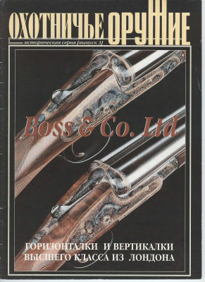 Оружие. Историческая серия 2002 №03 Охотничье оружие Boss & Co Ltd