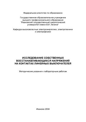 Шишкова И.Е. Исследование собственных восстанавливающихся напряжений на контактах линейных выключателей