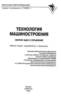 Аверченков В.И. и др. Технология машиностроения: сборник задач и упражнений