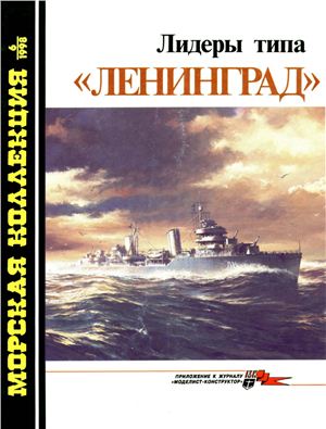 Морская коллекция 1998 №06. Лидеры типа Ленинград