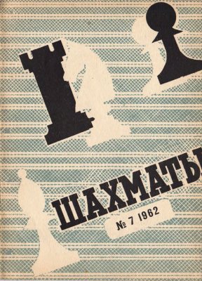 Шахматы Рига 1962 №07 (55) апрель