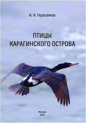Герасимов Н.Н. Птицы Карагинского острова