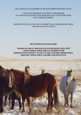 Морфология и эпизоотология возбудителей смешанных инвазий пищеварительного тракта лошадей в Забайкальском крае