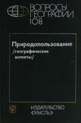 Вопросы географии 1978 Сборник 108. Природопользование (географические аспекты)