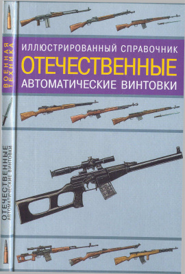 Газенко В.Н. Отечественные автоматические винтовки