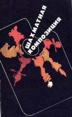 Чепижный В.И. (сост.) Шахматная композиция 1977-1982
