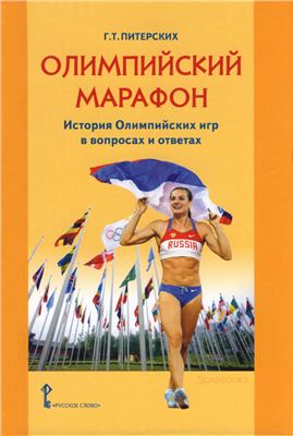 Питерских Г. Олимпийский марафон. История Олимпийских игр в вопросах и ответах