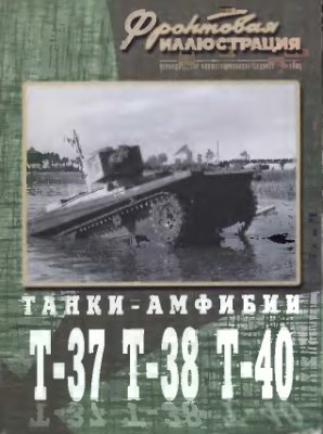 Фронтовая иллюстрация 2003 №03. Танки-амфибии Т-37, Т-38, Т-40