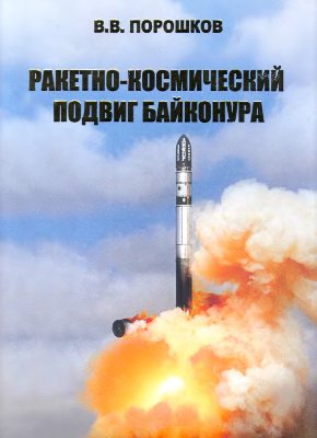 Порошков В.В. Ракетно-космический подвиг Байконура