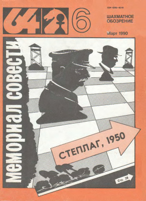 64 - Шахматное обозрение 1990 №06