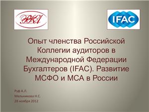 Опыт членства Российской Коллегии аудиторов в МФБ (IFAC)