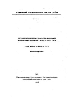 СОУ-Н МЕВ 40.1-21677681-71: 2012 Методика оцінки технічного стану силових трансформаторів напругою від 35 кВ до 750 кВ