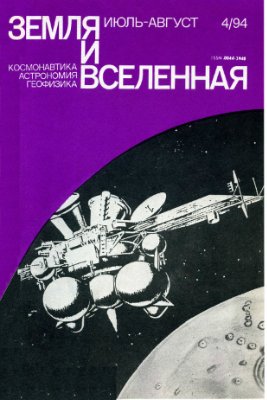 Земля и Вселенная 1994 №04