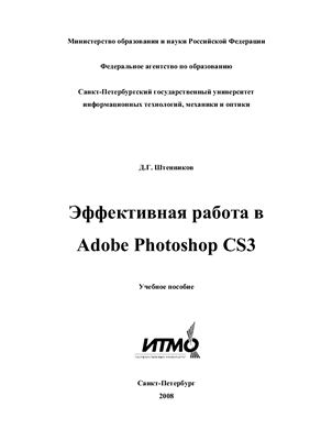 Штенников Д.Г. Эффективная работа в Adobe Photoshop CS3