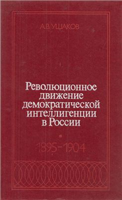 Ушаков А.В. Революционное движение демократической интеллигенции в России. 1895-1904
