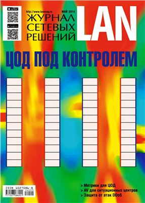 Журнал сетевых решений/LAN 2014 №05