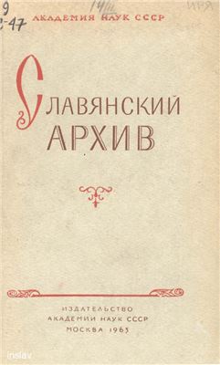 Никитин С.А. (отв. ред.) Славянский архив
