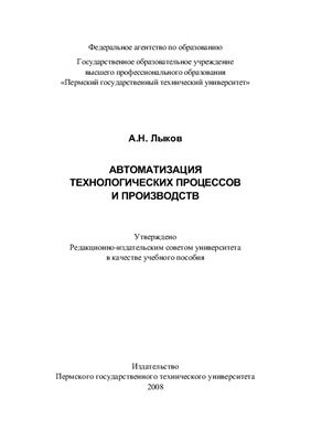 Лыков А.Н. Автоматизация технологических процессов и производств