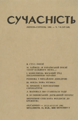 Сучасність 1981 №07-08 (246-247)