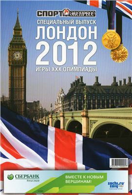 Спорт-Экспресс. Специальный выпуск 2012. Лондон 2012. Игры XXX Олимпиады