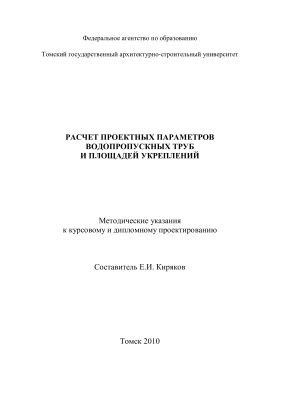 Киряков Е.И. (сост.) Расчёт проектных параметров водопропускных труб и площадей укреплений