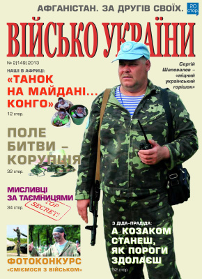 Військо України 2013 №02 (149)