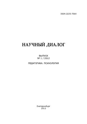 Научный диалог Серия Педагогика. Психология 2012 Выпуск 1
