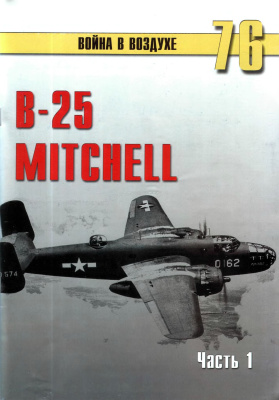 Война в воздухе 2005 №076. B-25 Mitchell (1)