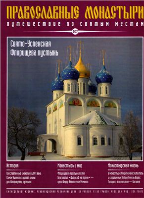 Православные монастыри. Путешествие по святым местам 2011 №107 - Свято-Успенская Флорищева пустынь