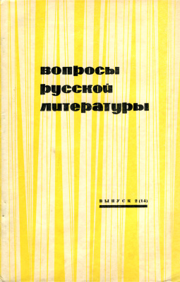 Вопросы русской литературы 1970 Выпуск 2(14)