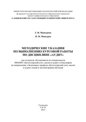 Мансурова Г.И., Мансуров П.М. Методические указания по выполнению курсовой работы по дисциплине ''Аудит''