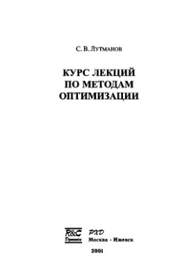 Лутманов С.В. Курс лекций по методам оптимизации
