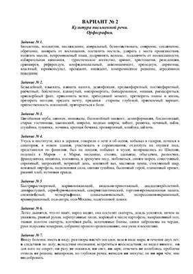 Контрольная работа по русскому языку, 1 курс ГУСЭ, вариант 2 из методички
