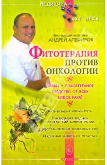 Алефиров Андрей. Фитотерапия против онкологии
