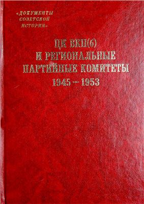Хлевнюк О.В. и др. (отв. ред.). ЦК ВКП(б) и региональные партийные комитеты. 1945-1953