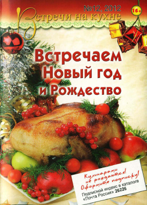Встречи на кухне 2012 №12 декабрь. Встречаем Новый год и Рождество