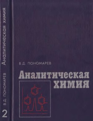 Пономарев В.Д. Аналитическая химия. Часть 2. Количественный анализ