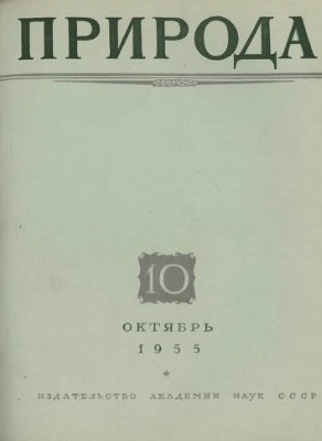Природа 1955 №10